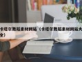 梁山卡塔尔舞蹈素材网站（卡塔尔舞蹈素材网站大全）