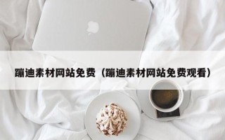 梁山蹦迪素材网站免费（蹦迪素材网站免费观看）