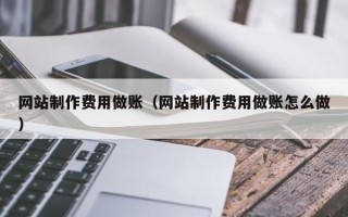 梁山网站制作费用做账（网站制作费用做账怎么做）