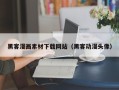 梁山黑客漫画素材下载网站（黑客动漫头像）