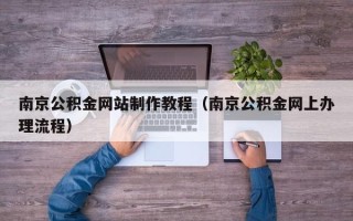 梁山南京公积金网站制作教程（南京公积金网上办理流程）