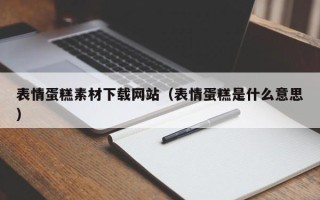 梁山表情蛋糕素材下载网站（表情蛋糕是什么意思）