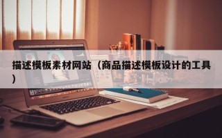 梁山描述模板素材网站（商品描述模板设计的工具）