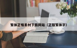 梁山繁体正楷素材下载网站（正版繁体字）