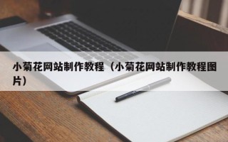 梁山小菊花网站制作教程（小菊花网站制作教程图片）