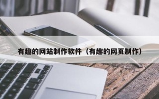 梁山有趣的网站制作软件（有趣的网页制作）
