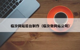 梁山临汾网站后台制作（临汾做网站公司）