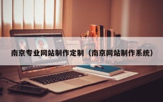 梁山南京专业网站制作定制（南京网站制作系统）