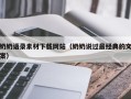 梁山奶奶语录素材下载网站（奶奶说过最经典的文案）