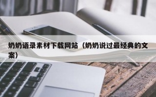 梁山奶奶语录素材下载网站（奶奶说过最经典的文案）