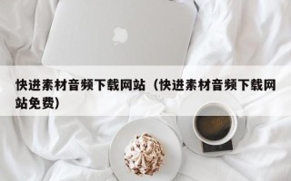 梁山快进素材音频下载网站（快进素材音频下载网站免费）