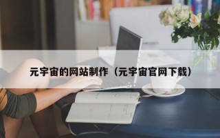 梁山元宇宙的网站制作（元宇宙官网下载）