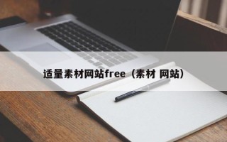 梁山适量素材网站free（素材 网站）
