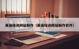 梁山英语培训网站制作（英语培训网站制作软件）