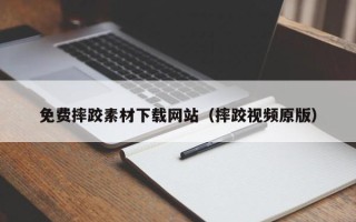 梁山免费摔跤素材下载网站（摔跤视频原版）