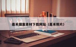 梁山嘉禾图案素材下载网站（嘉禾照片）