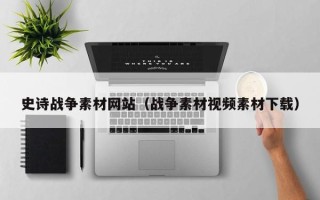梁山史诗战争素材网站（战争素材视频素材下载）