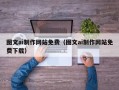 梁山图文ai制作网站免费（图文ai制作网站免费下载）