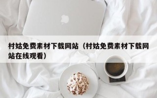 梁山村姑免费素材下载网站（村姑免费素材下载网站在线观看）