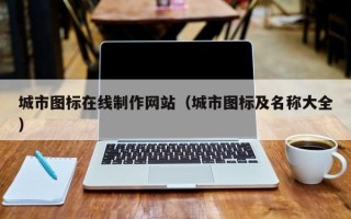 梁山城市图标在线制作网站（城市图标及名称大全）