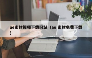 梁山ae素材视频下载网站（ae 素材免费下载）