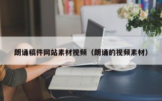 梁山朗诵稿件网站素材视频（朗诵的视频素材）