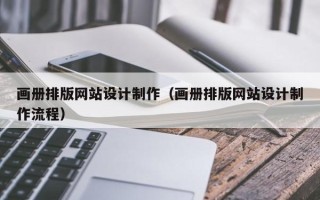 梁山画册排版网站设计制作（画册排版网站设计制作流程）