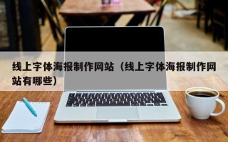 梁山线上字体海报制作网站（线上字体海报制作网站有哪些）