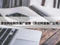 梁山清远网站制作推广运营（清远网络推广公司）