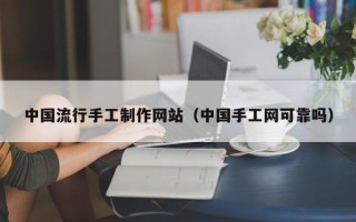 梁山中国流行手工制作网站（中国手工网可靠吗）