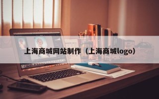 梁山上海商城网站制作（上海商城logo）