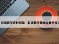 梁山日语教学素材网站（日语教学视频全集中文）