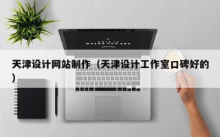 梁山天津设计网站制作（天津设计工作室口碑好的）