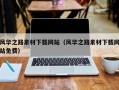梁山风华之路素材下载网站（风华之路素材下载网站免费）