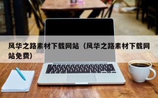 梁山风华之路素材下载网站（风华之路素材下载网站免费）