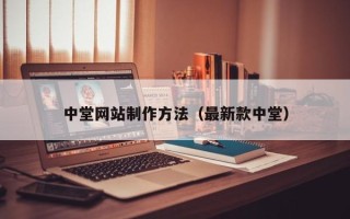梁山中堂网站制作方法（最新款中堂）