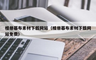 梁山相册幕布素材下载网站（相册幕布素材下载网站免费）